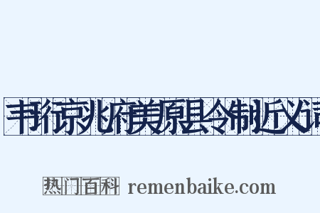 韦珩京兆府美原县令制近义词是什么意思的图片